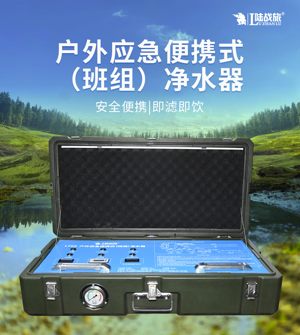 LF05户外应急便携式（班组）净水器(图1)