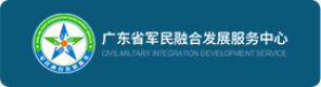 广东省军民融合发展服务中心