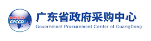 广东省政府采购中心