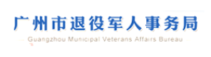 广州市退役军人事务局