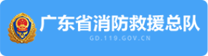 广东省消防救援总队
