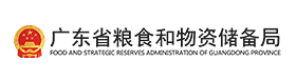 广东省粮食和物资储备局