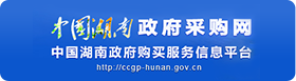 中国湖南政府采购网