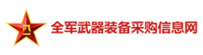 全军武器装备采购信息网