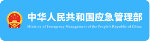 中华人民共和国应急管理部